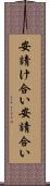 安請け合い Scroll
