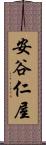 安谷仁屋 Scroll