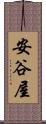 安谷屋 Scroll