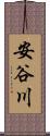 安谷川 Scroll