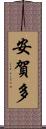 安賀多 Scroll