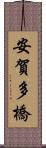安賀多橋 Scroll