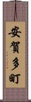 安賀多町 Scroll