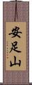 安足山 Scroll