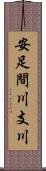 安足間川支川 Scroll