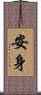 安身 Scroll