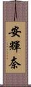 安輝奈 Scroll