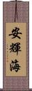 安輝海 Scroll