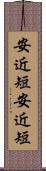 安近短 Scroll