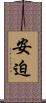 安迫 Scroll