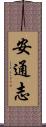 安通志 Scroll
