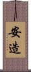 安造 Scroll
