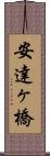 安達ヶ橋 Scroll