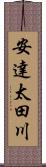 安達太田川 Scroll