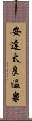 安達太良温泉 Scroll