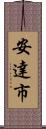 安達市 Scroll