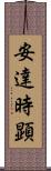 安達時顕 Scroll