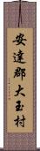 安達郡大玉村 Scroll