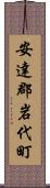 安達郡岩代町 Scroll