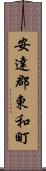 安達郡東和町 Scroll