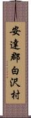 安達郡白沢村 Scroll