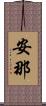 安那 Scroll