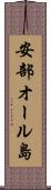 安部オール島 Scroll