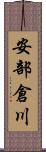 安部倉川 Scroll