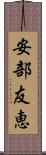 安部友恵 Scroll