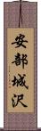 安部城沢 Scroll