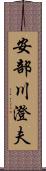 安部川澄夫 Scroll