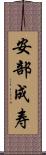 安部成寿 Scroll