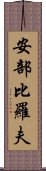 安部比羅夫 Scroll