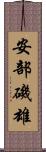 安部磯雄 Scroll