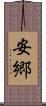 安郷 Scroll