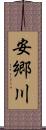 安郷川 Scroll
