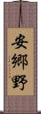 安郷野 Scroll
