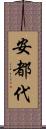 安都代 Scroll