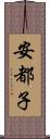 安都子 Scroll