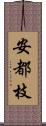 安都枝 Scroll