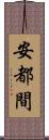安都間 Scroll