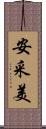 安采美 Scroll