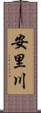 安里川 Scroll