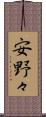 安野々 Scroll