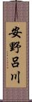 安野呂川 Scroll