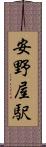 安野屋駅 Scroll