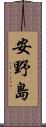 安野島 Scroll