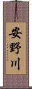 安野川 Scroll