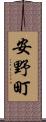安野町 Scroll