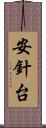 安針台 Scroll